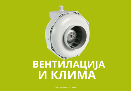 ВЕНТИЛАЦИЈА